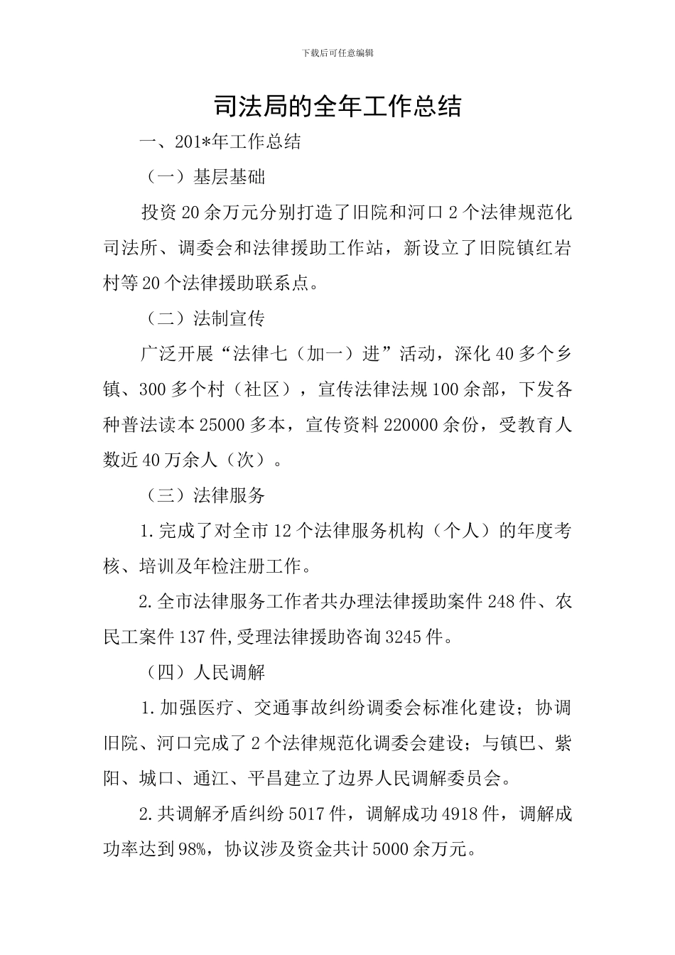 司法局的全年工作总结_第1页