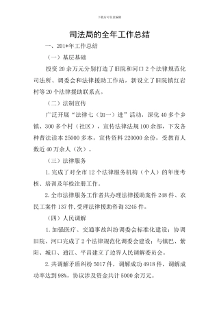 司法局的全年工作总结