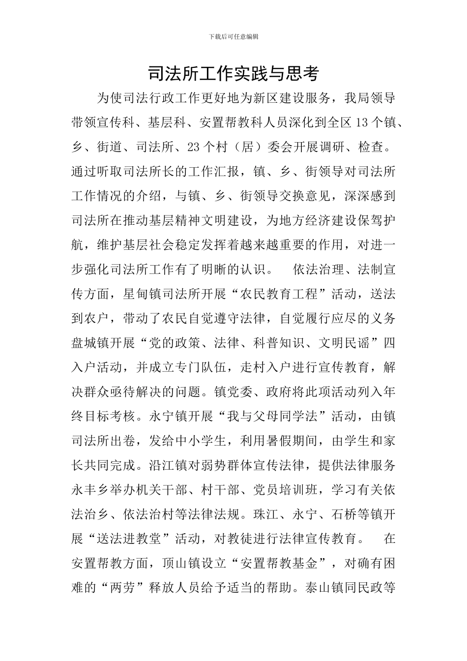 司法所工作实践与思考_第1页