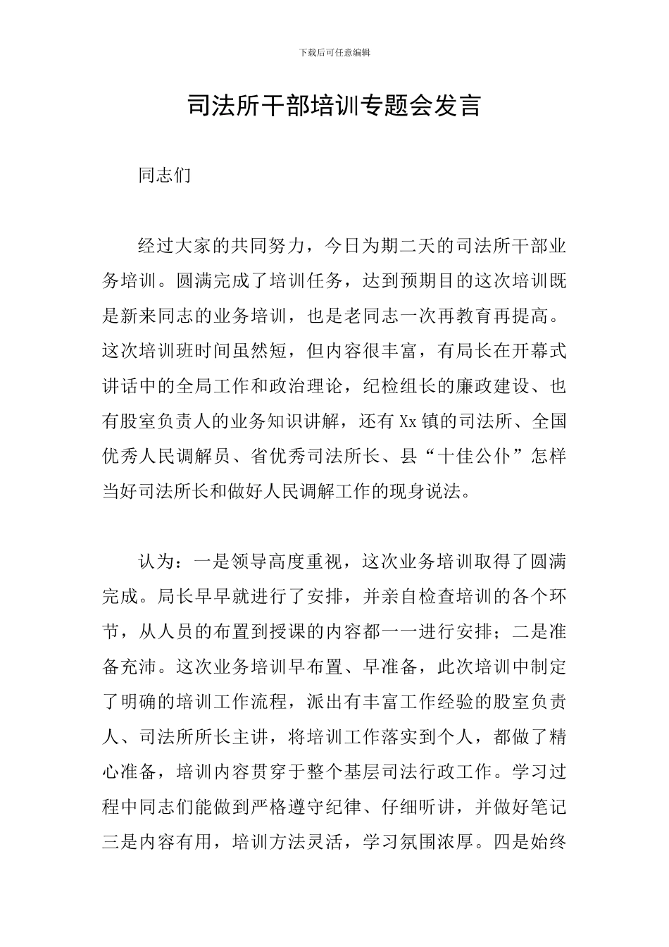 司法所干部培训专题会发言_第1页
