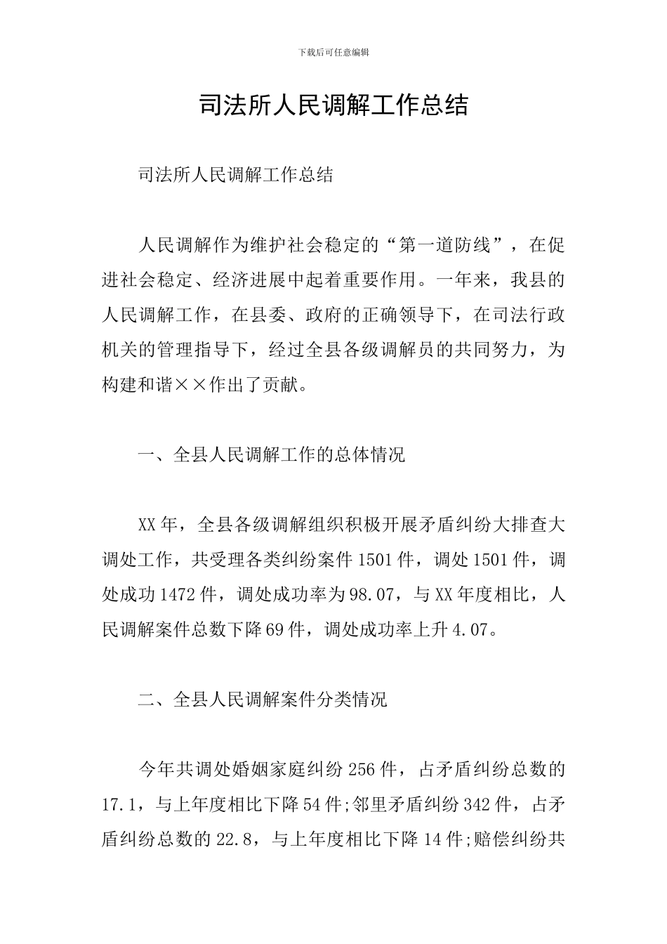 司法所人民调解工作总结_第1页