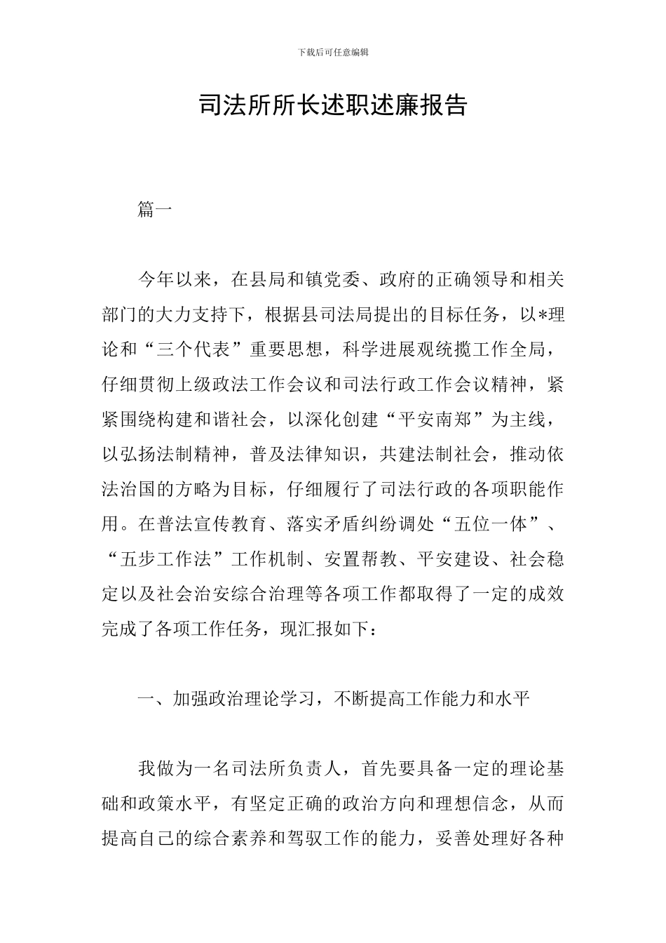 司法所所长述职述廉报告_第1页
