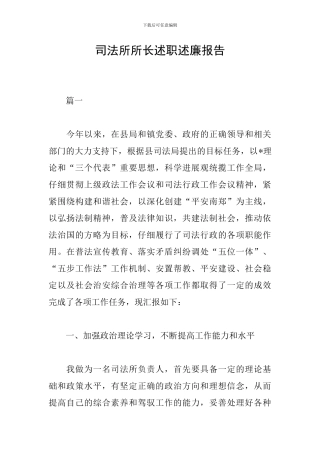 司法所所长述职述廉报告