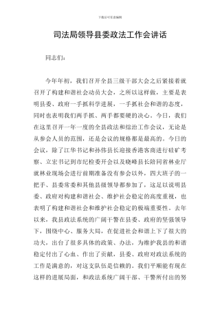 司法局领导县委政法工作会讲话