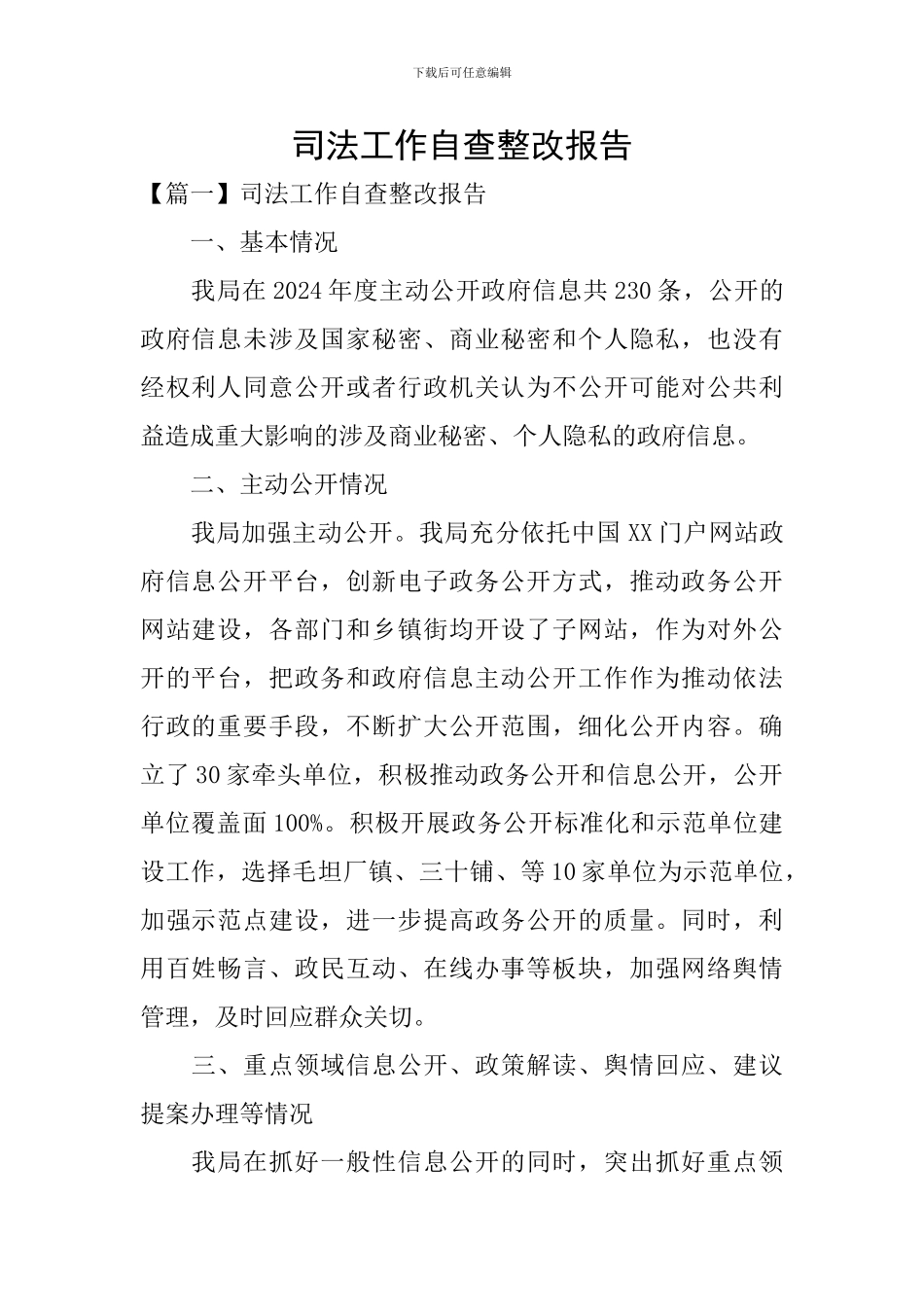 司法工作自查整改报告_第1页