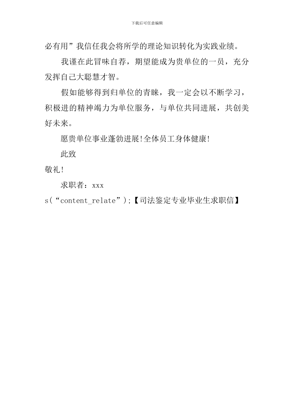 司法鉴定专业毕业生求职信_第2页