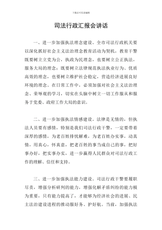 司法行政汇报会讲话