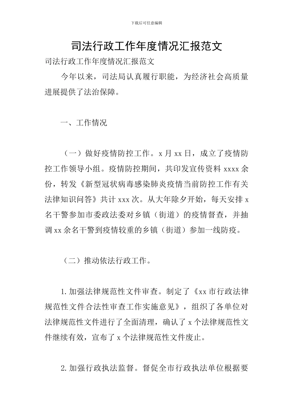 司法行政工作年度情况汇报范文_第1页