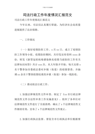司法行政工作年度情况汇报范文