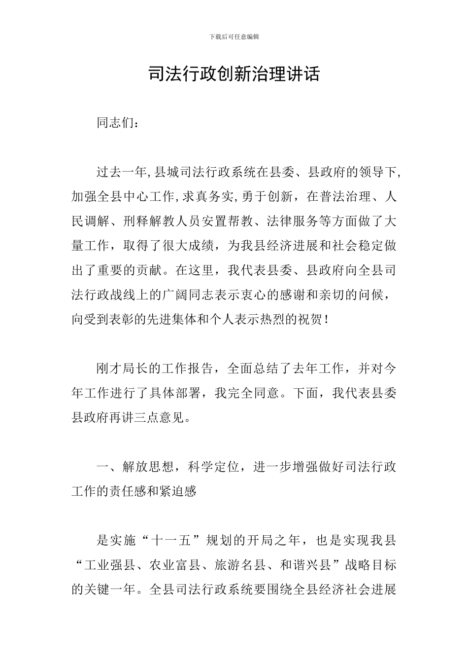 司法行政创新治理讲话_第1页