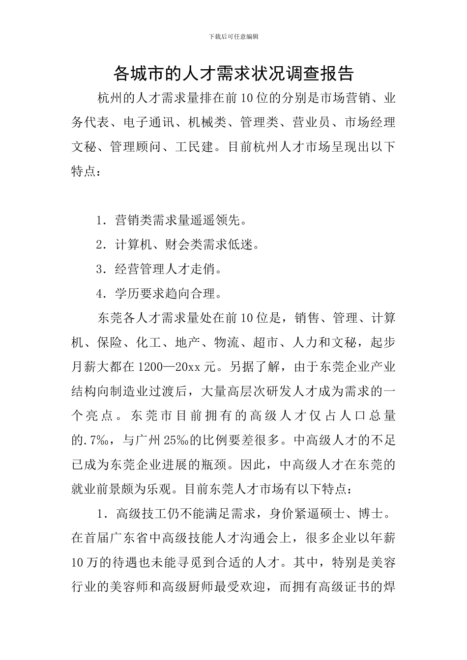 各城市的人才需求状况调查报告_第1页