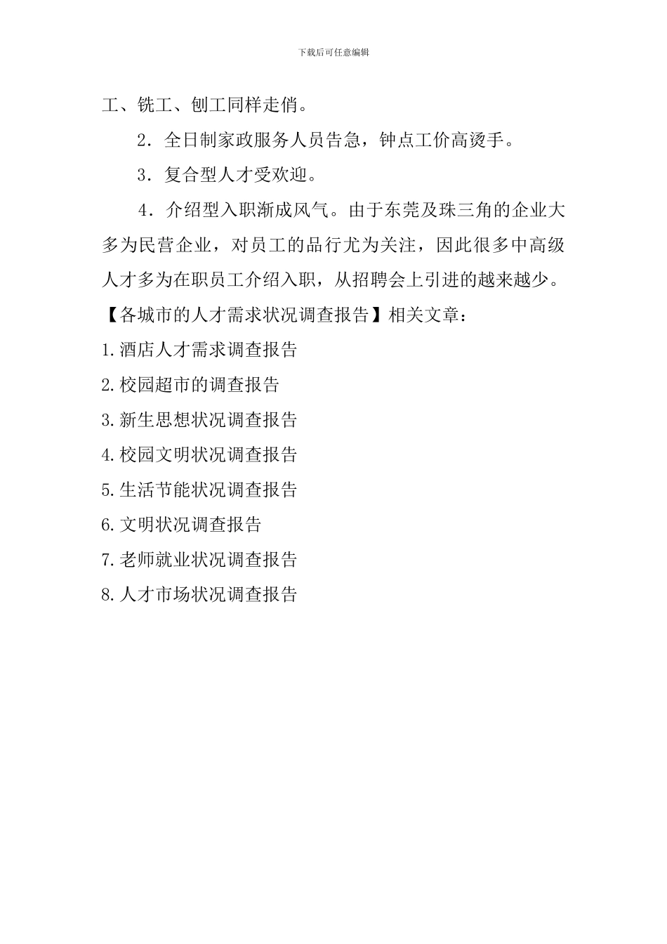 各城市的人才需求状况调查报告_第2页