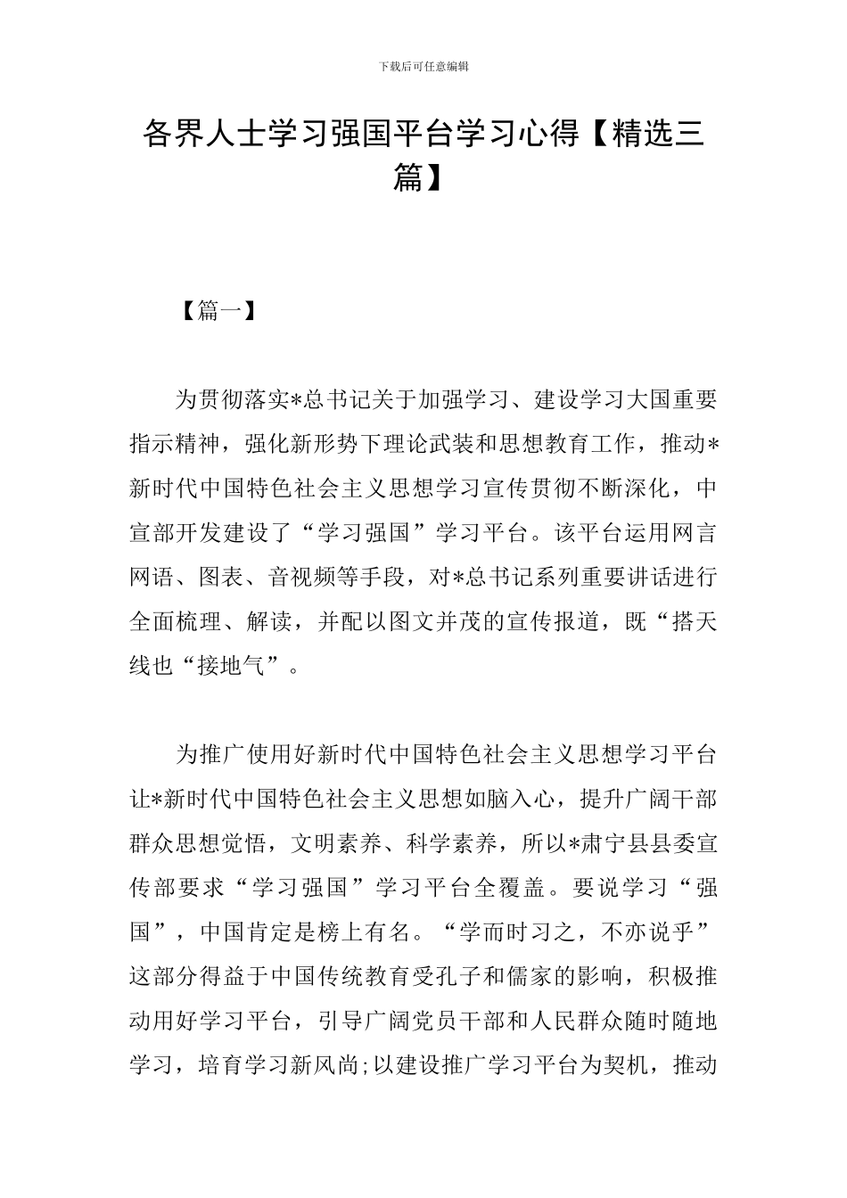 各界人士学习强国平台学习心得_第1页