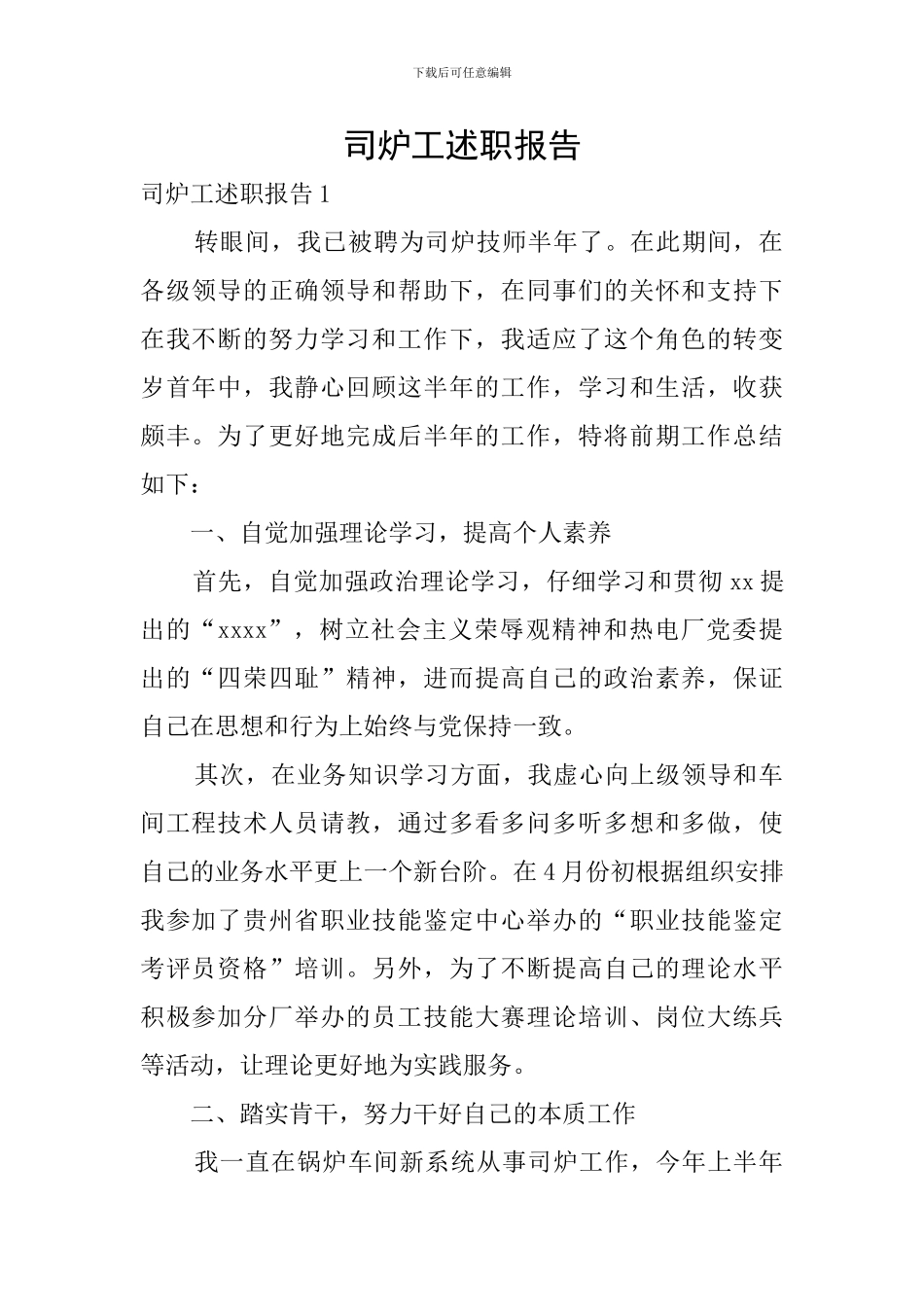 司炉工述职报告_第1页