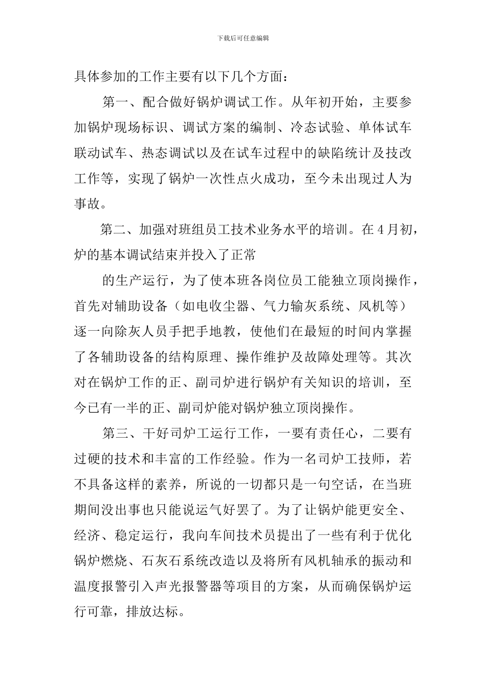 司炉工述职报告_第2页