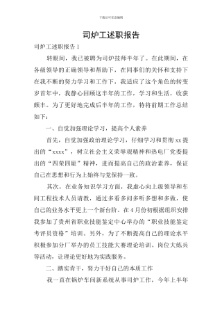 司炉工述职报告