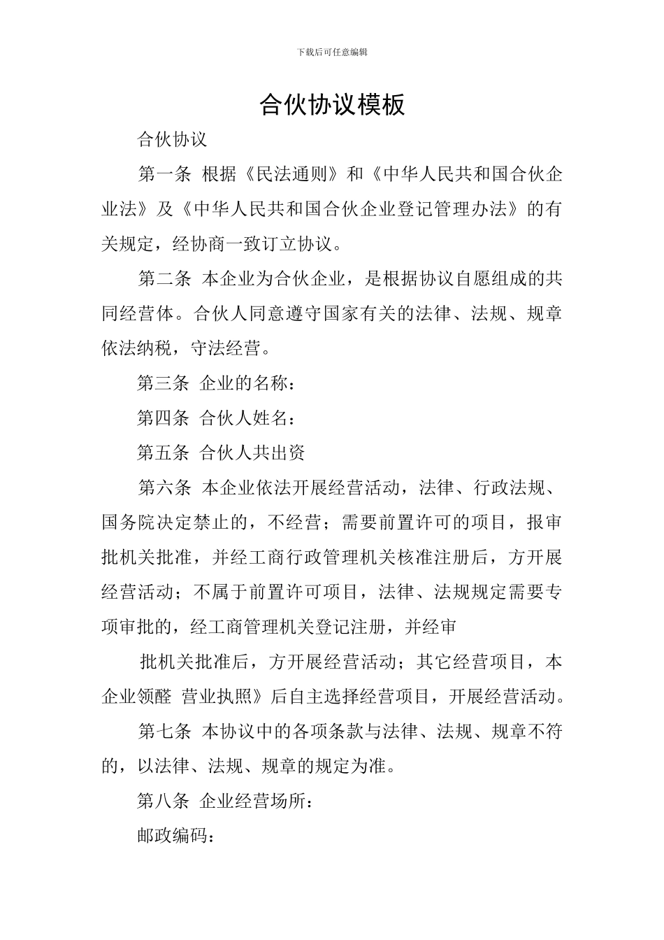 合伙协议模板_第1页
