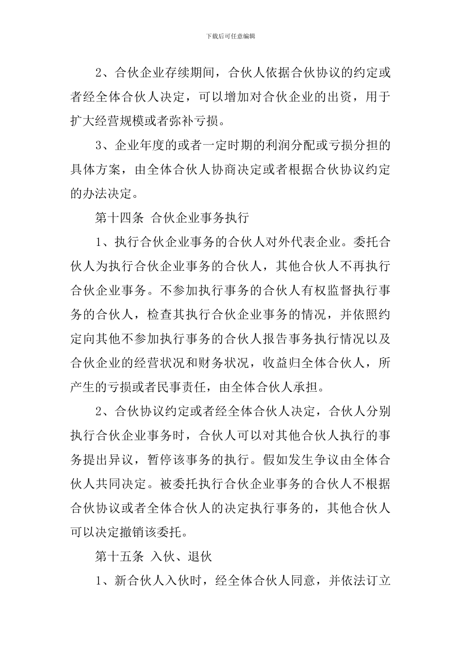合伙协议模板_第3页