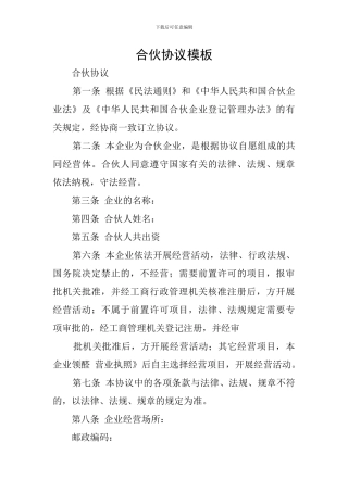 合伙协议模板