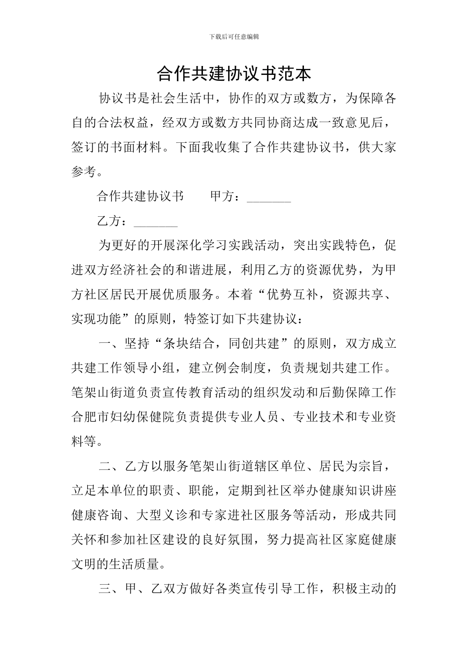 合作共建协议书范本_第1页