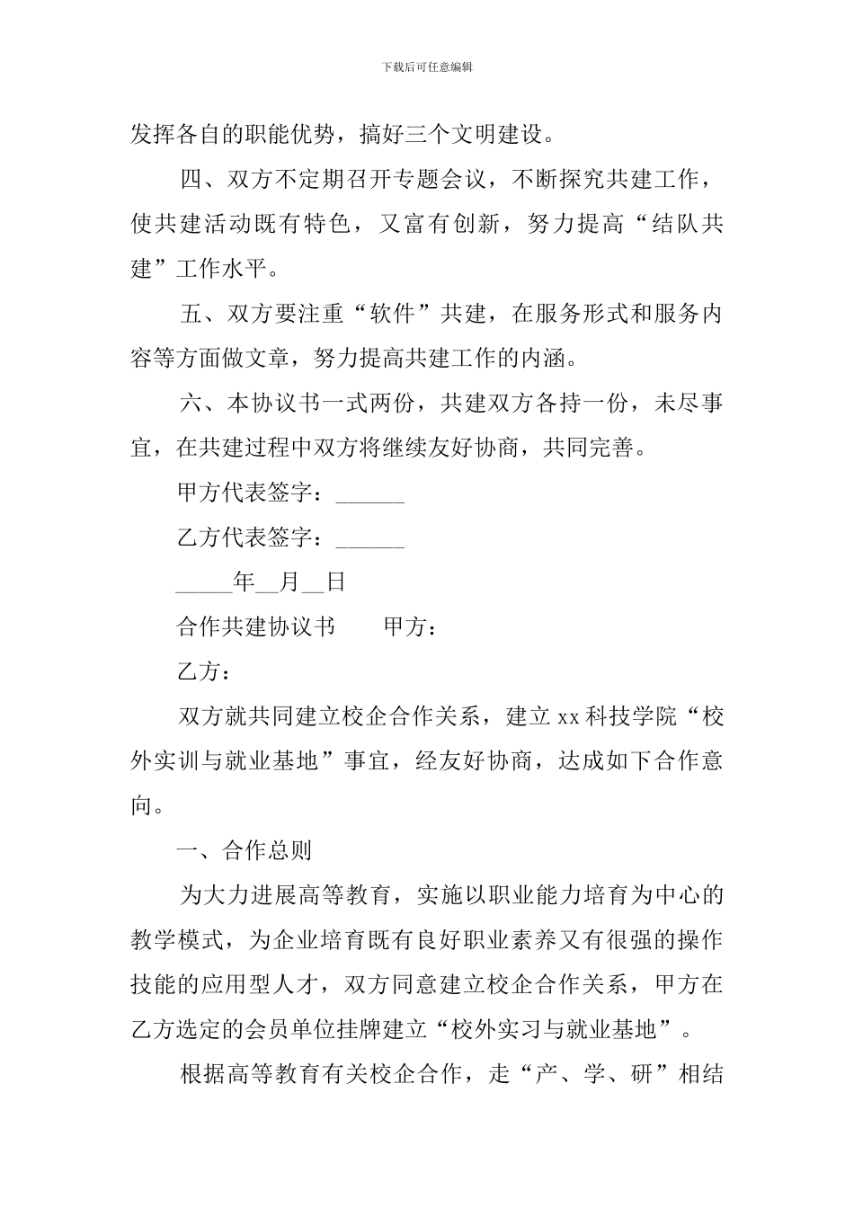 合作共建协议书范本_第2页