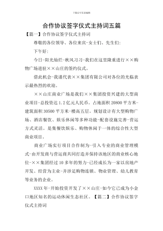 合作协议签字仪式主持词五篇