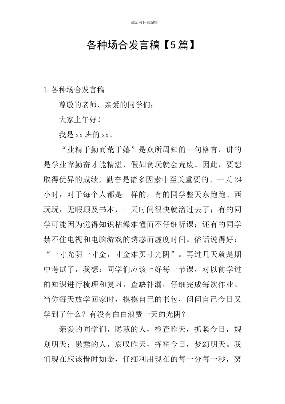 各种场合发言稿_第1页