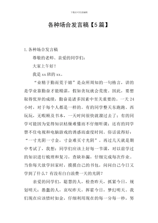 各种场合发言稿