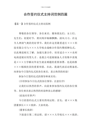 合作签约仪式主持词范例四篇
