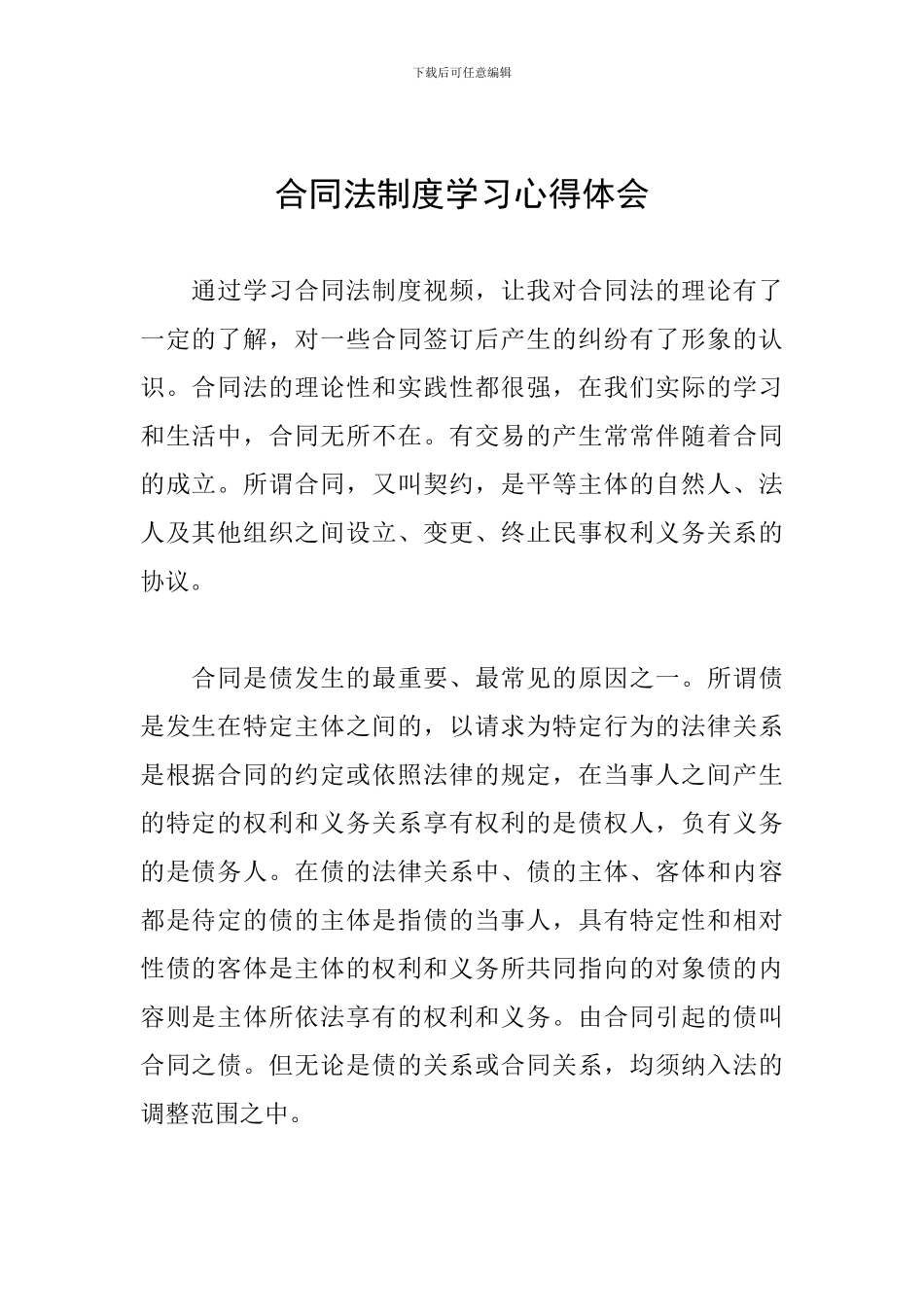 合同法制度学习心得体会_第1页