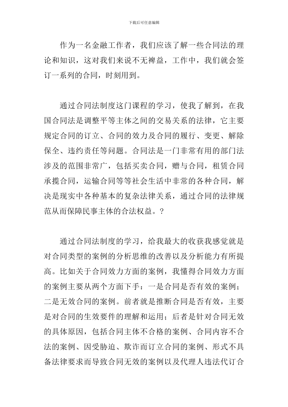 合同法制度学习心得体会_第2页