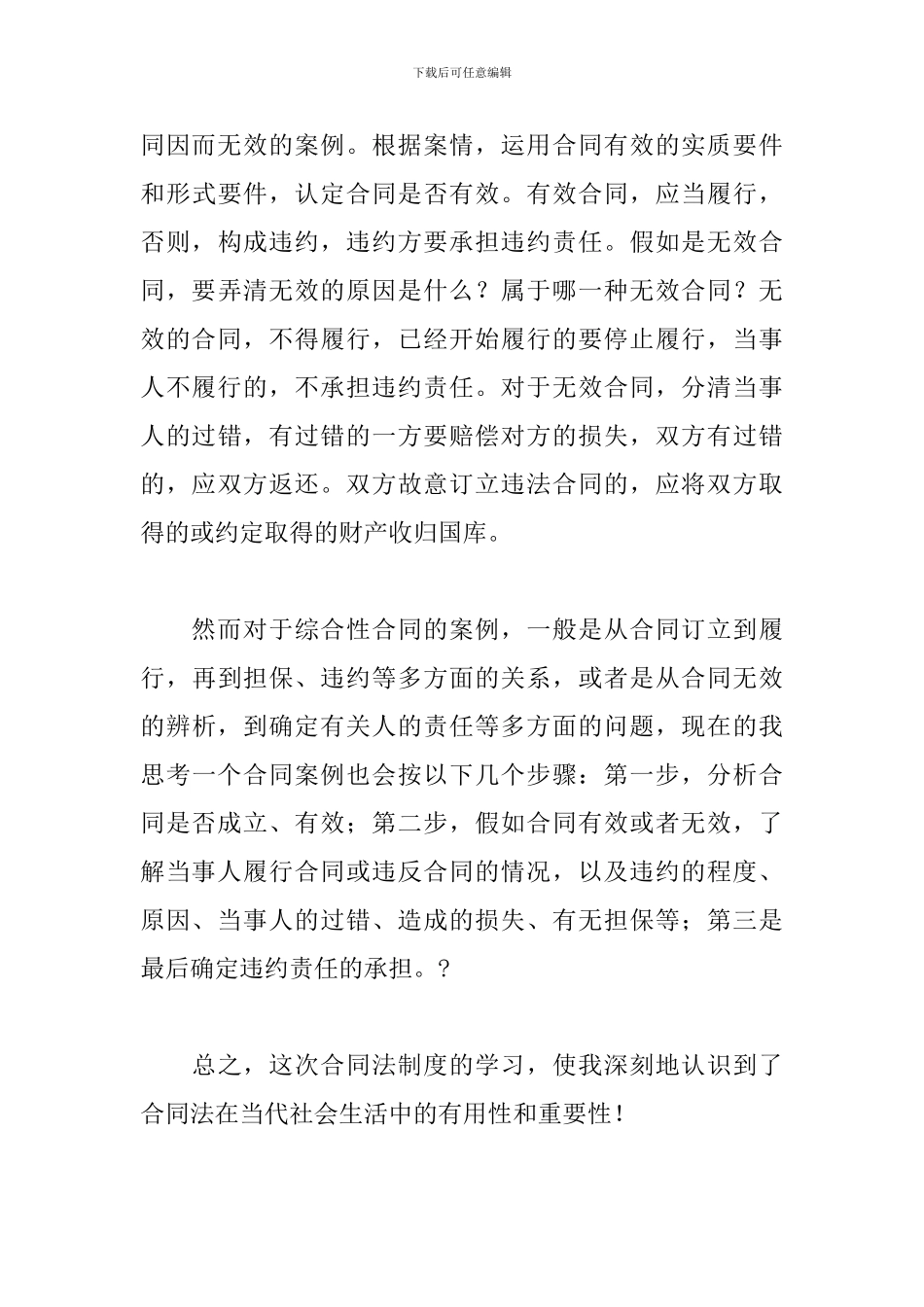 合同法制度学习心得体会_第3页