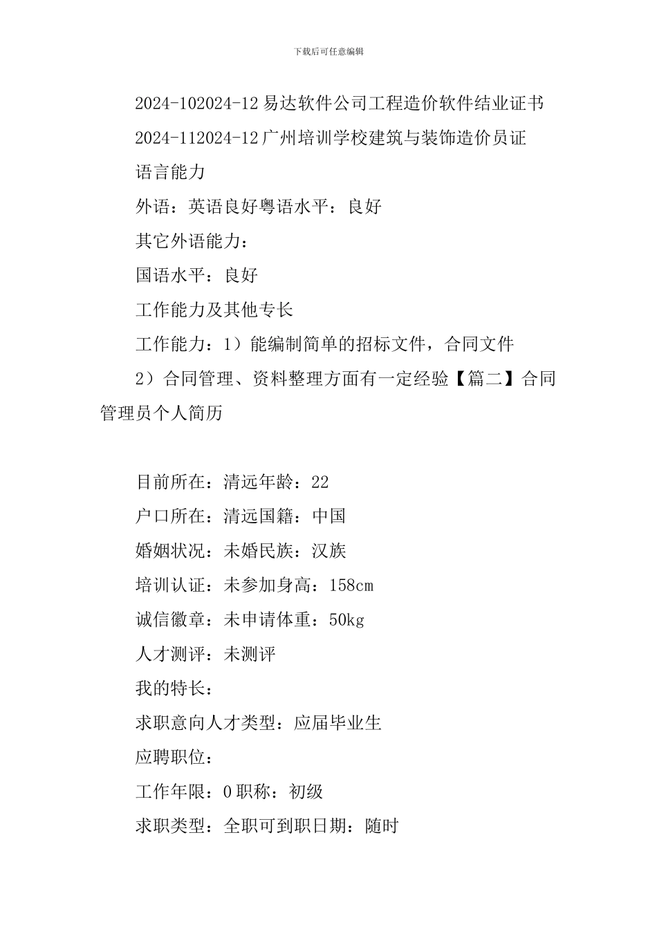 合同管理员个人简历_第3页