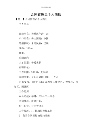 合同管理员个人简历