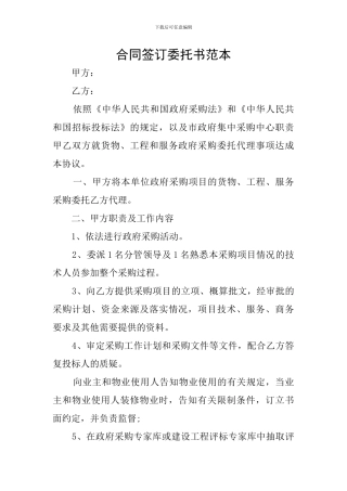 合同签订委托书范本