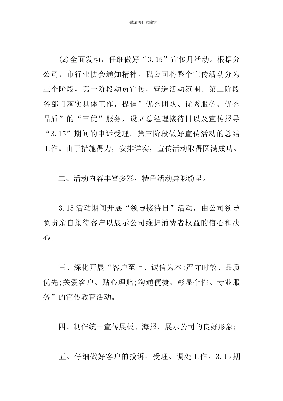 各行业消费者权益日主题活动心得精选_第2页