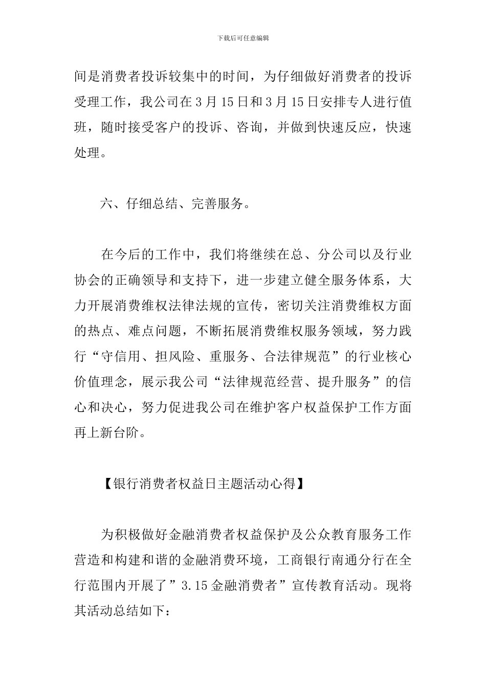 各行业消费者权益日主题活动心得精选_第3页