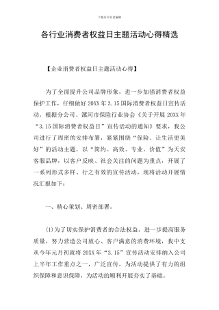 各行业消费者权益日主题活动心得精选