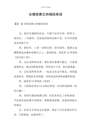 合唱比赛主持稿结束语