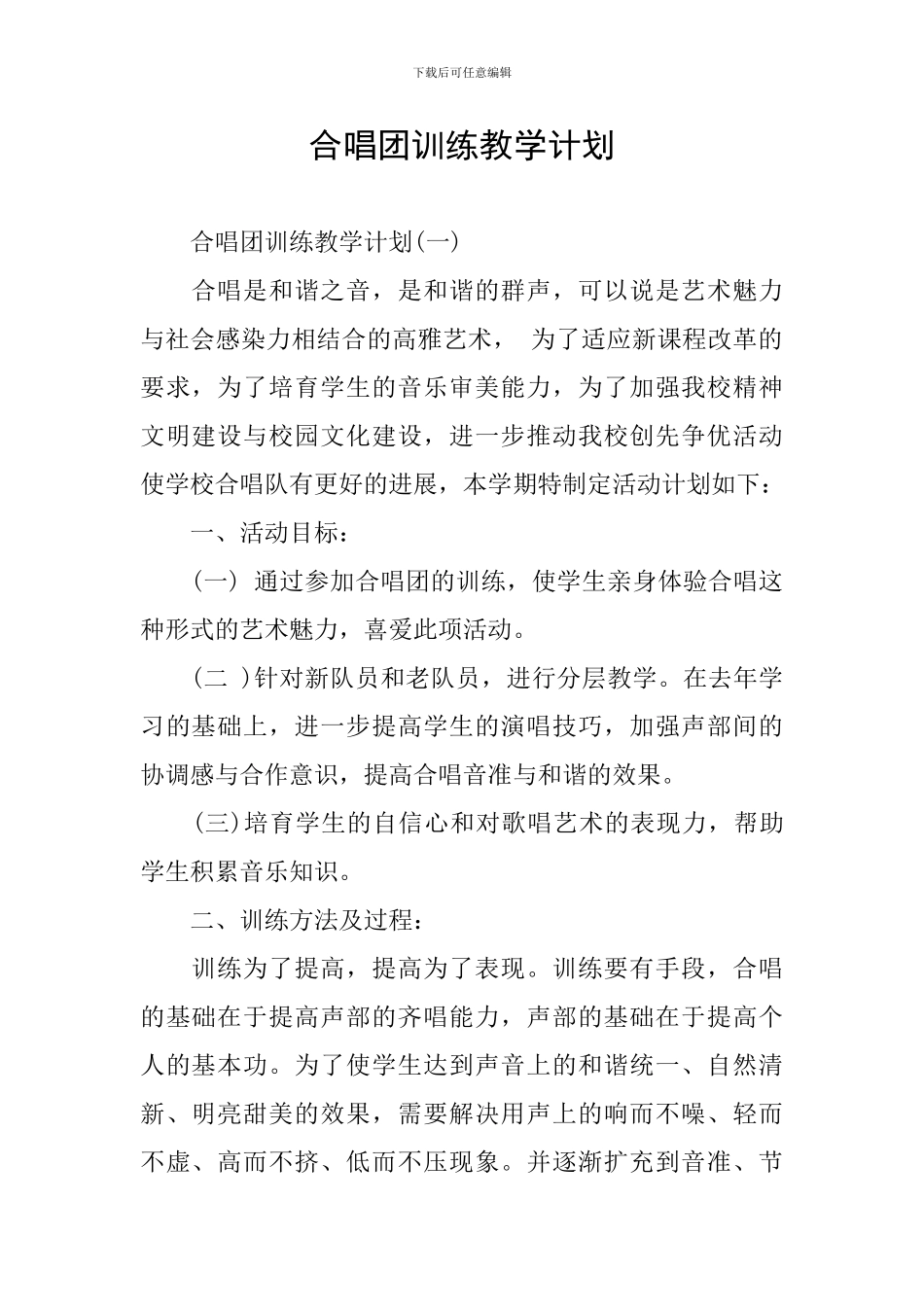合唱团训练教学计划_第1页