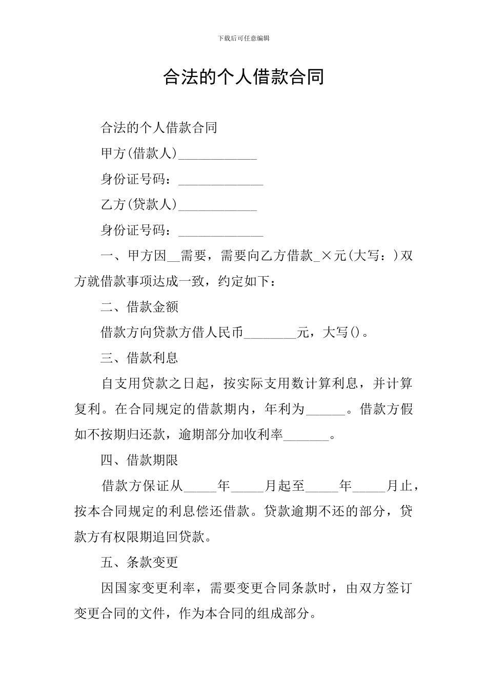 合法的个人借款合同_第1页