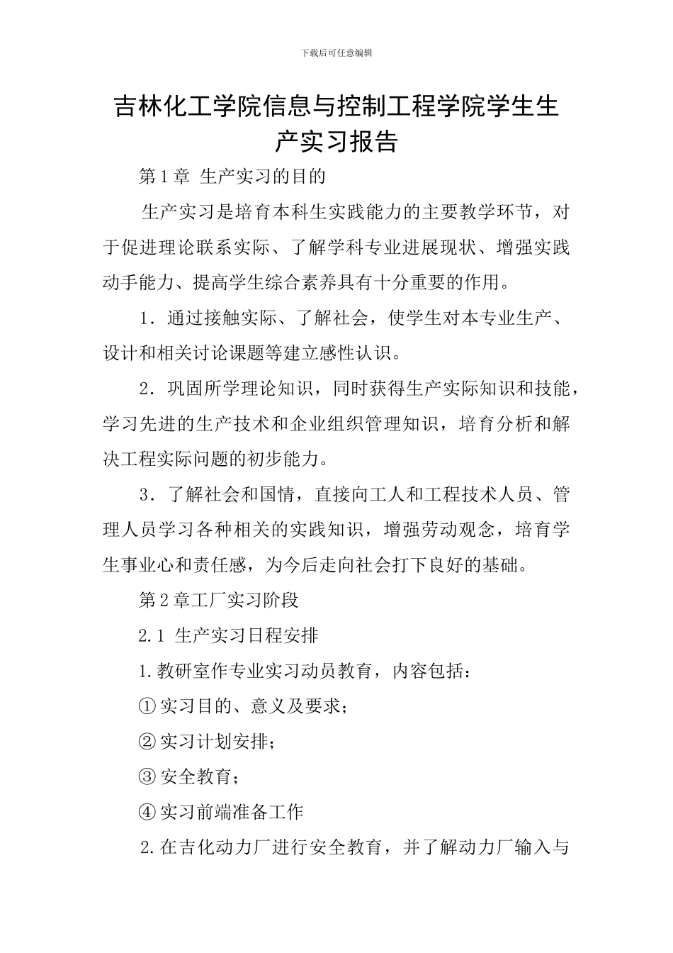 吉林化工学院信息与控制工程学院学生生产实习报告_第1页