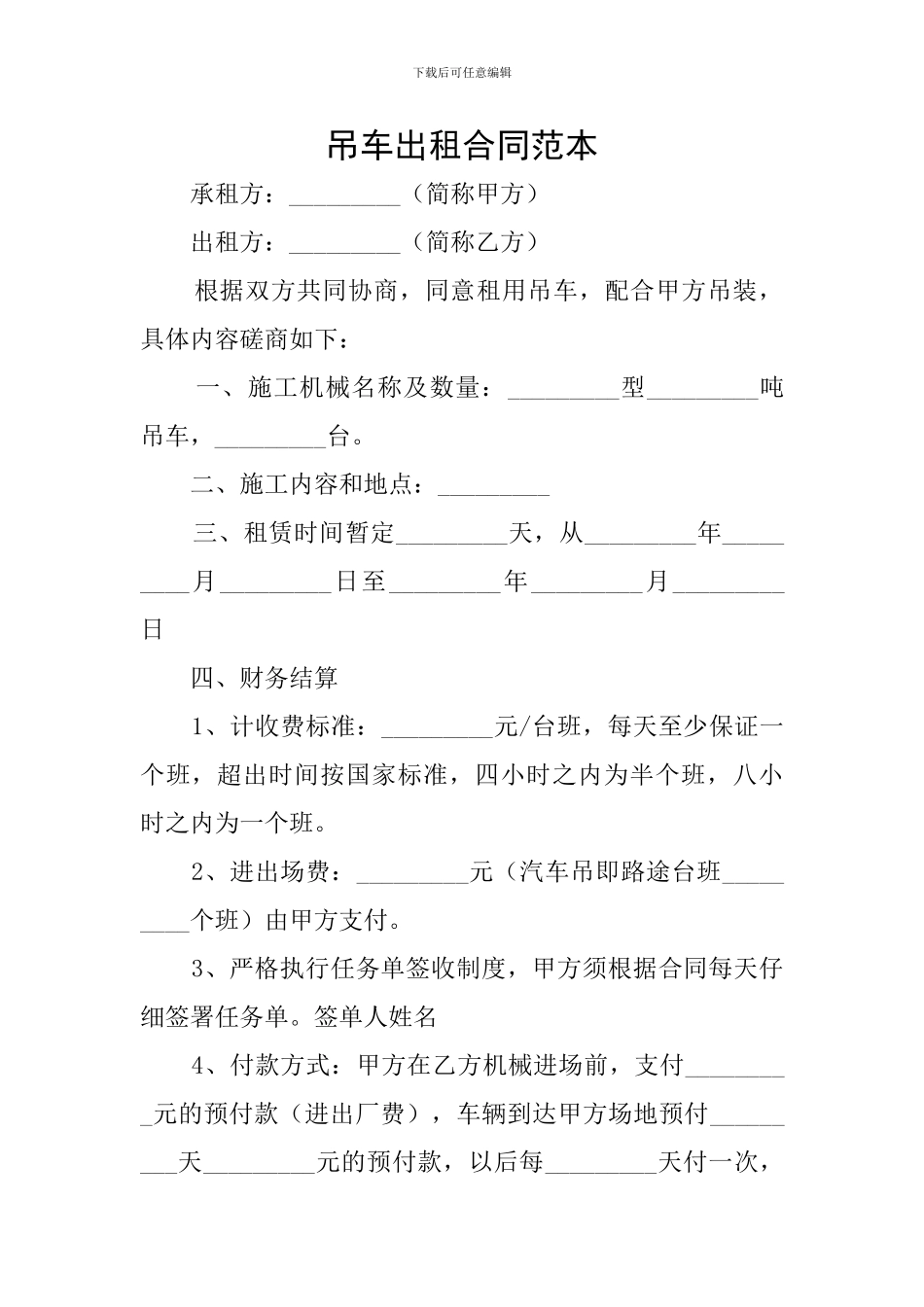 吊车出租合同范本_第1页