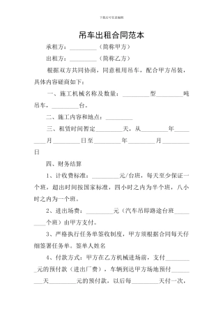 吊车出租合同范本