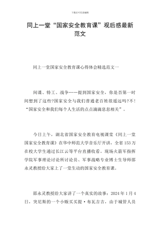 同上一堂“国家安全教育课”观后感最新范文
