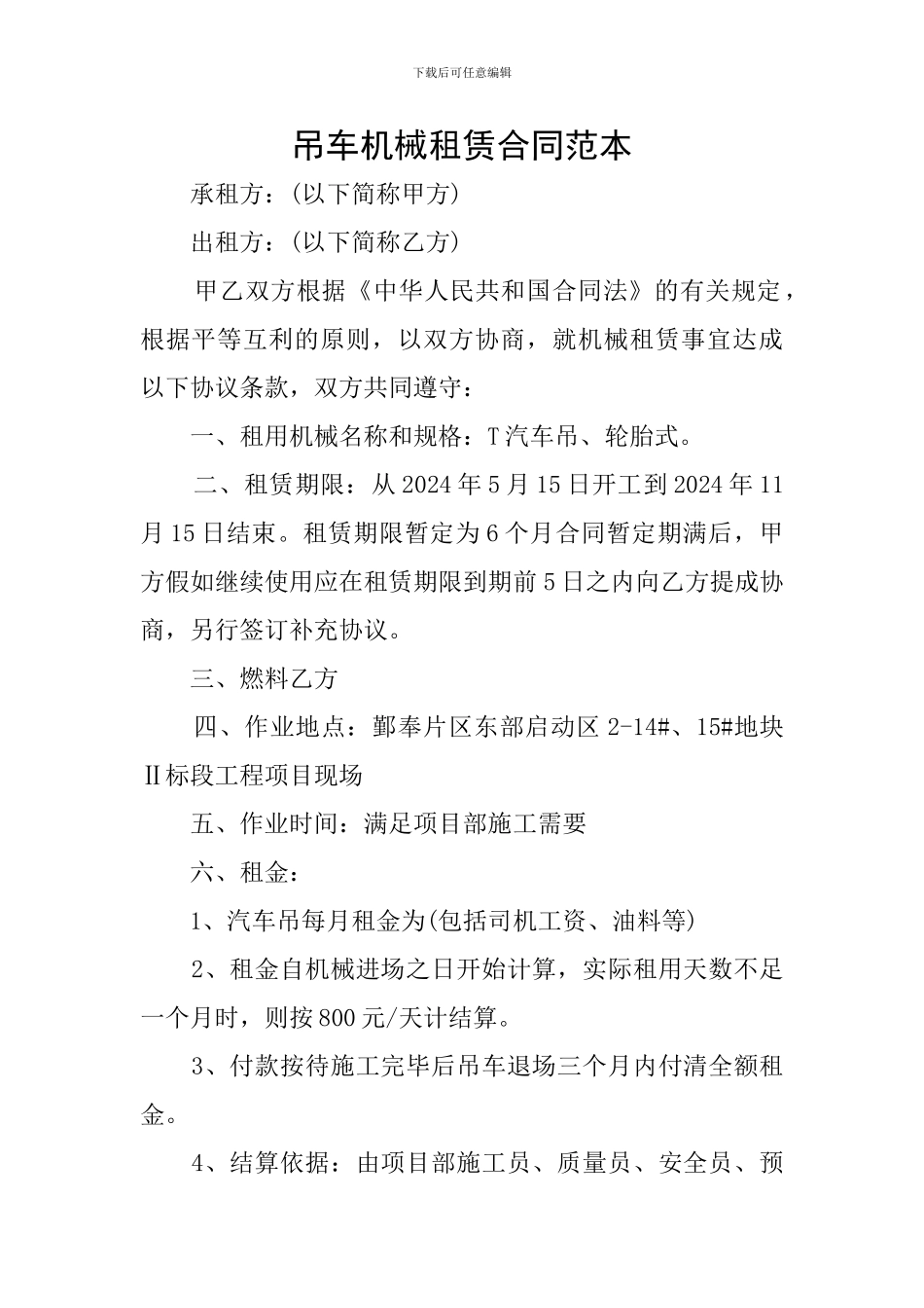 吊车机械租赁合同范本_第1页