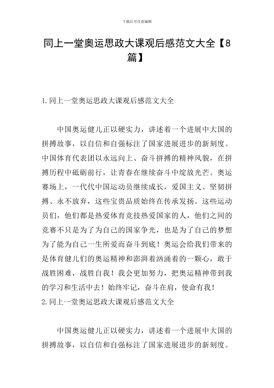 同上一堂奥运思政大课观后感范文大全_第1页