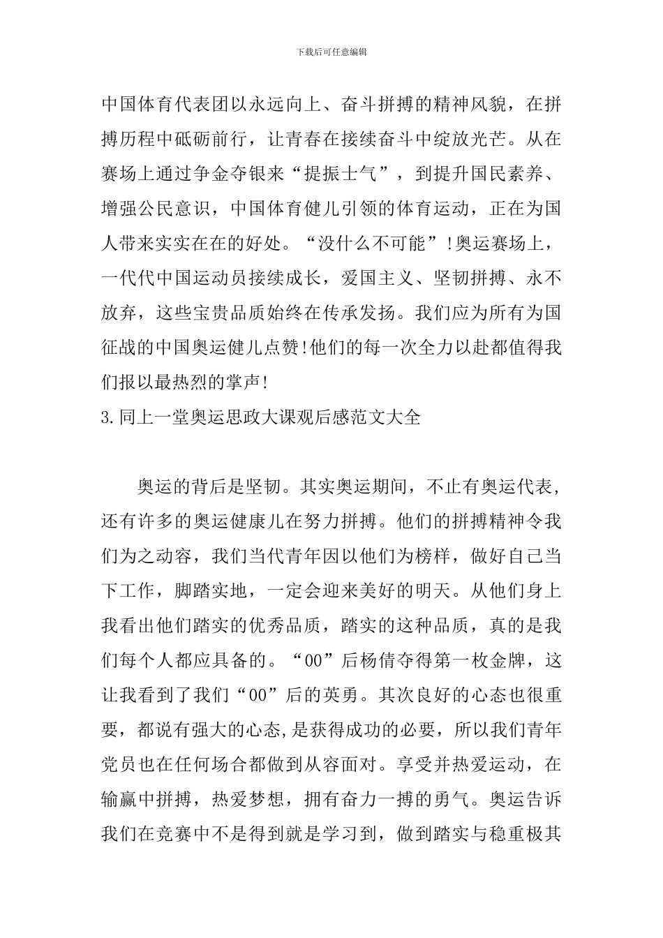 同上一堂奥运思政大课观后感范文大全_第2页