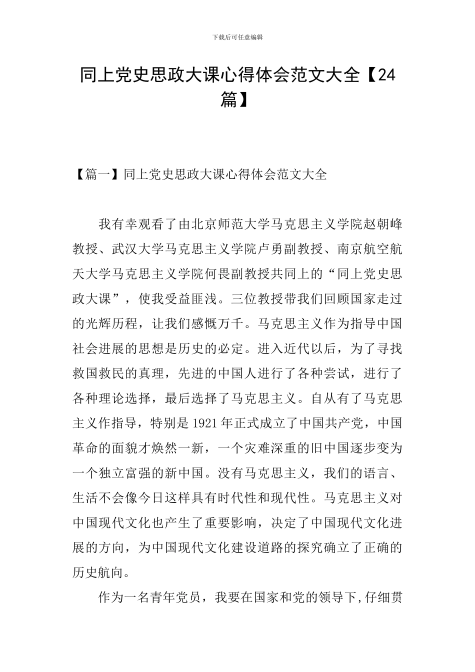 同上党史思政大课心得体会范文大全_第1页