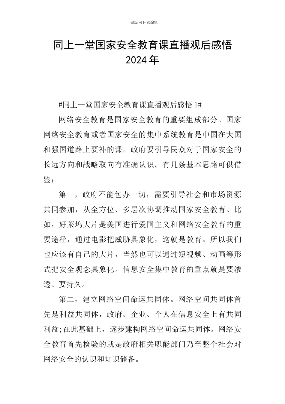 同上一堂国家安全教育课直播观后感悟2024年_第1页